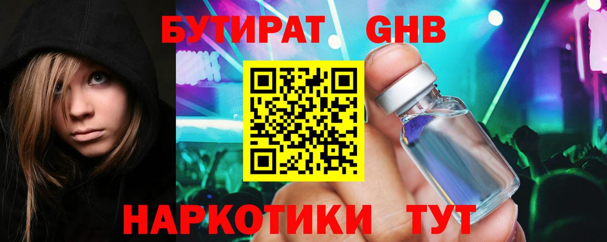 БУТИРАТ Butirat Фурманов